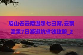 眉山去云南温泉七日游