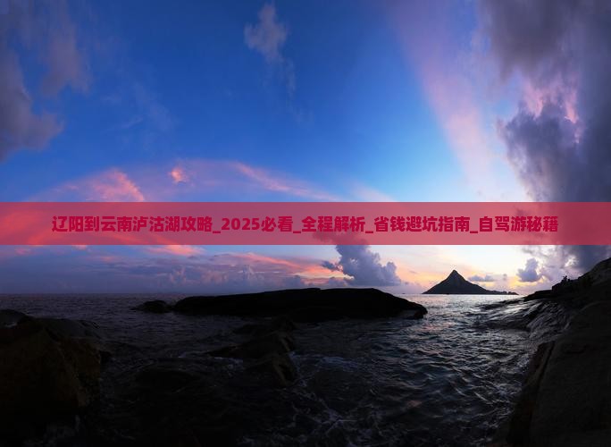 辽阳到云南泸沽湖攻略