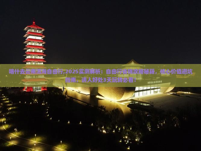 喀什去云南洱海自由行