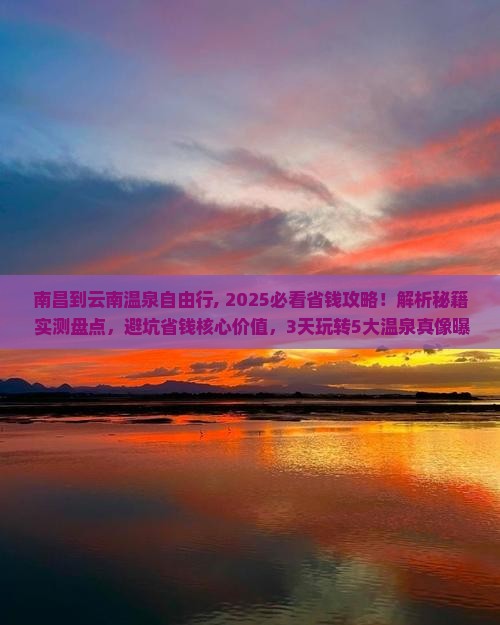 南昌到云南温泉自由行
