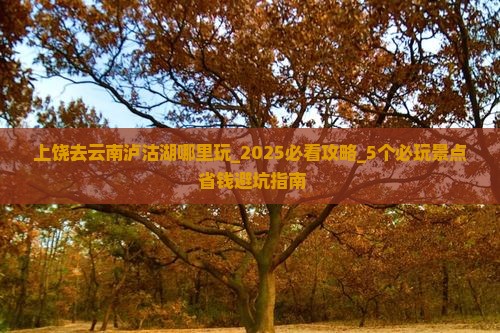 上饶去云南泸沽湖哪里玩