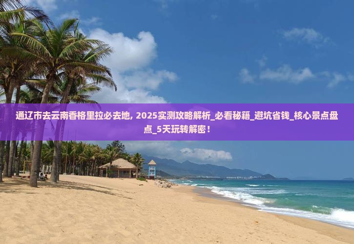 通辽市去云南香格里拉必去地