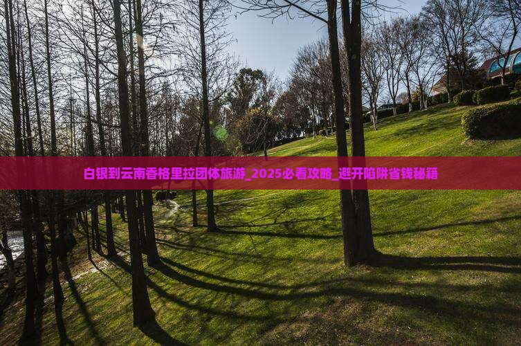 白银到云南香格里拉团体旅游