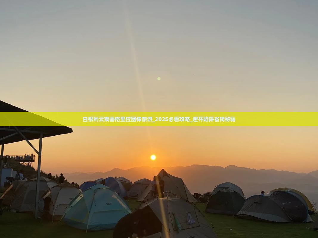白银到云南香格里拉团体旅游