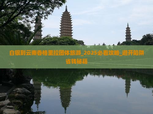 白银到云南香格里拉团体旅游