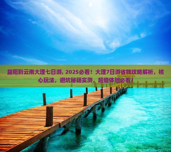 益阳到云南大理七日游