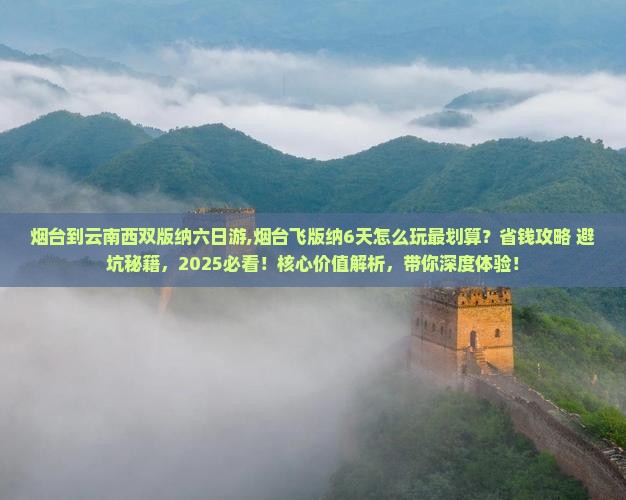 烟台到云南西双版纳六日游