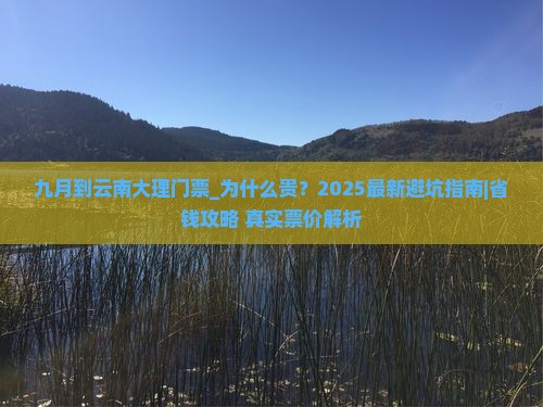 九月到云南大理门票 九月到云南大理门票