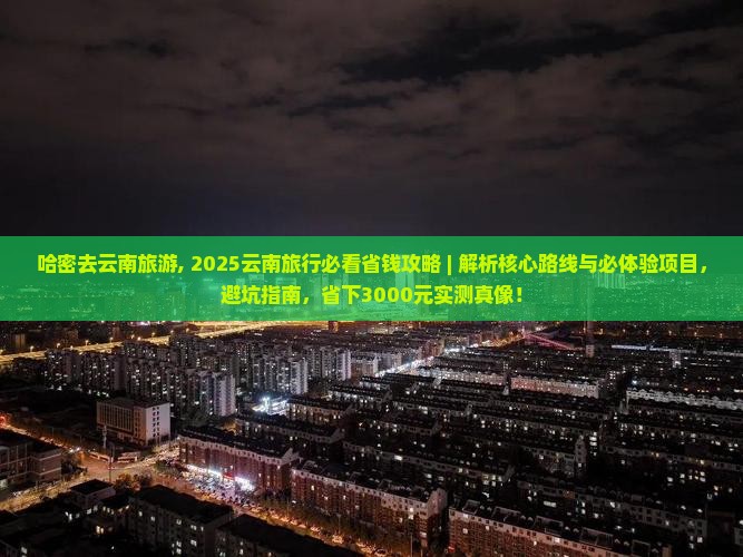 哈密去云南旅游 哈密去云南旅游