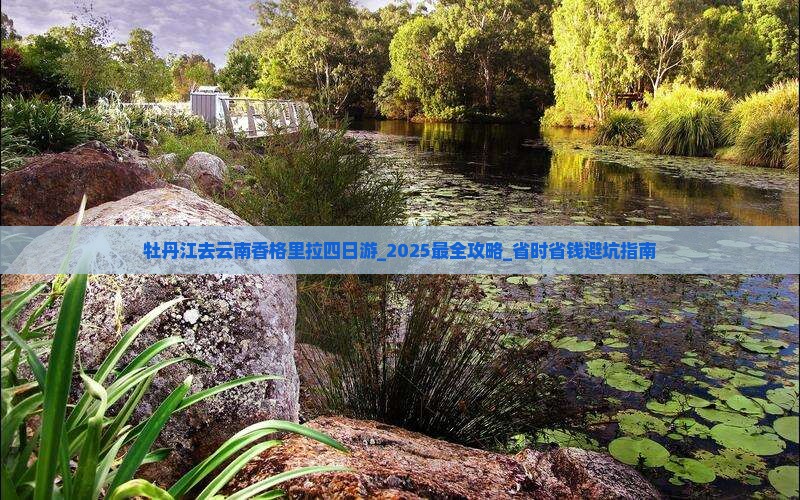 牡丹江去云南香格里拉四日游
