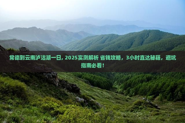 常德到云南泸沽湖一日