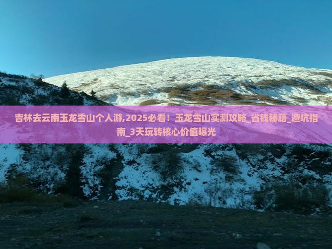 吉林去云南玉龙雪山个人游