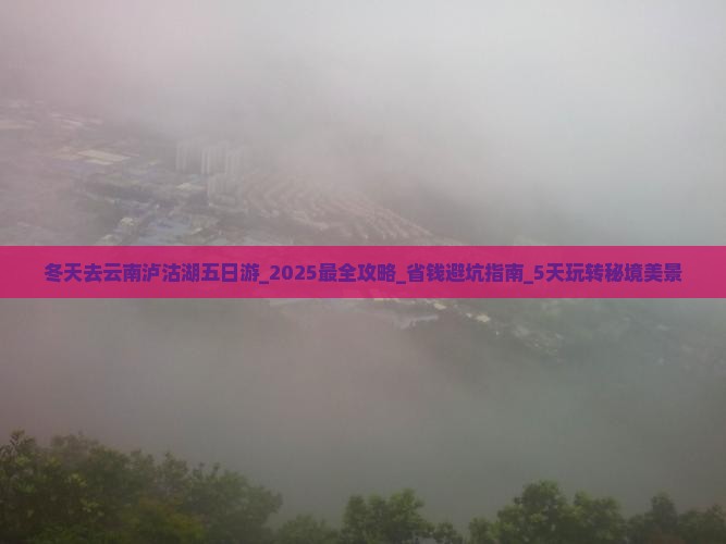 冬天去云南泸沽湖五日游
