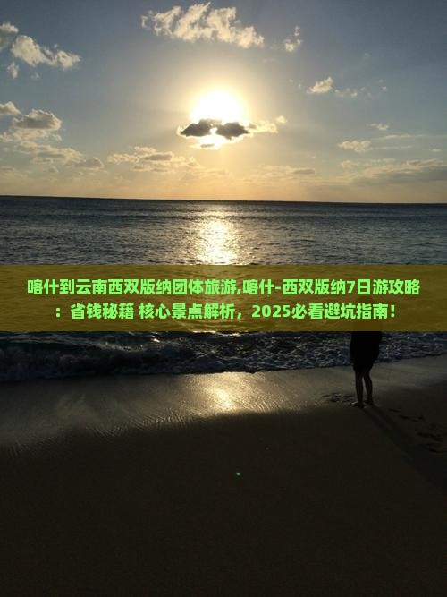 喀什到云南西双版纳团体旅游