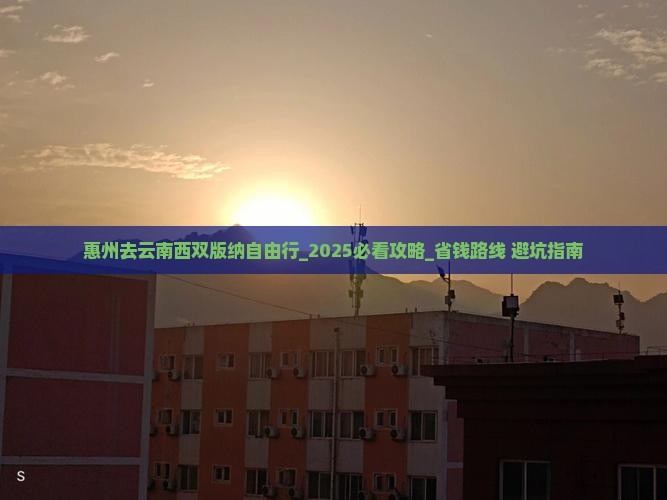 惠州去云南西双版纳自由行