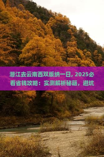 潜江去云南西双版纳一日