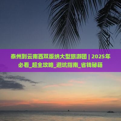 泰州到云南西双版纳大型旅游团