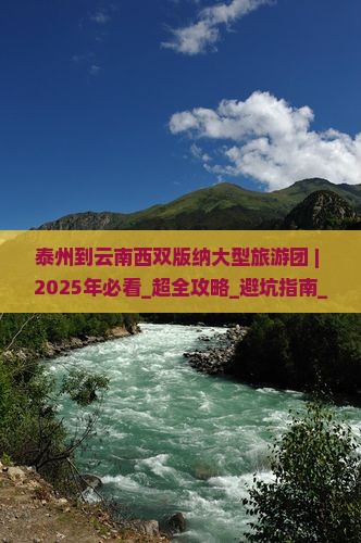 泰州到云南西双版纳大型旅游团