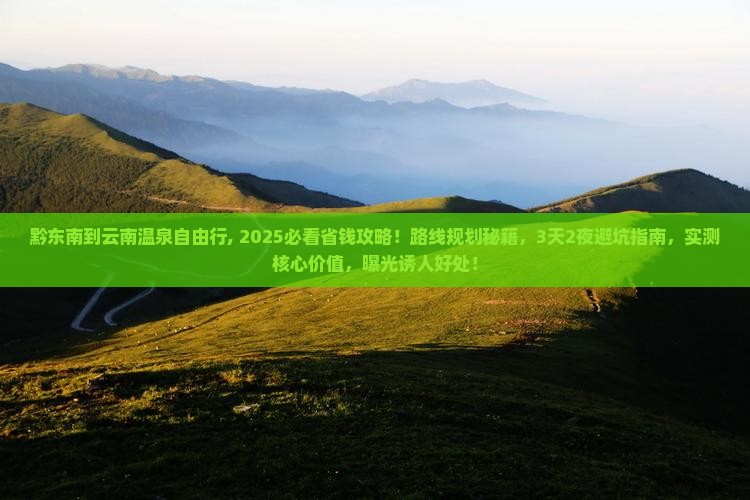 黔东南到云南温泉自由行