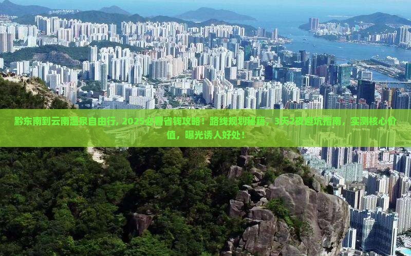 黔东南到云南温泉自由行