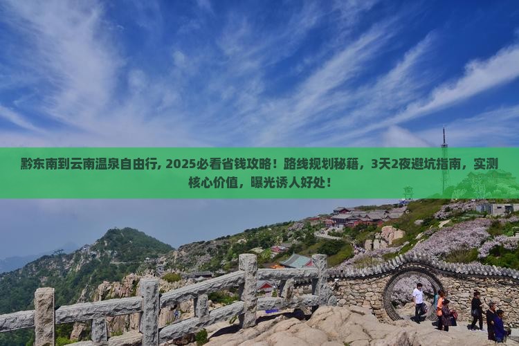 黔东南到云南温泉自由行