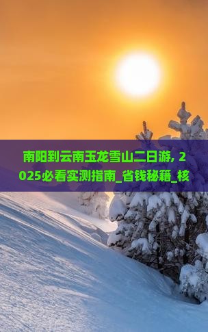 南阳到云南玉龙雪山二日游