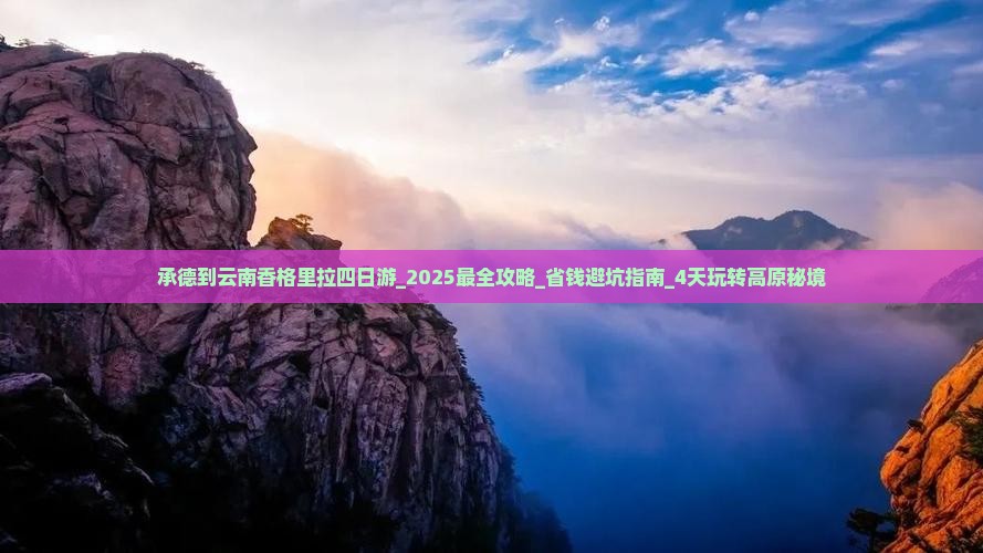 承德到云南香格里拉四日游