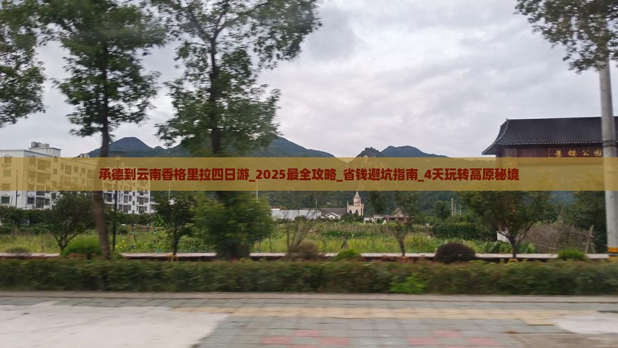 承德到云南香格里拉四日游