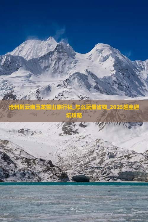 沧州到云南玉龙雪山旅行社