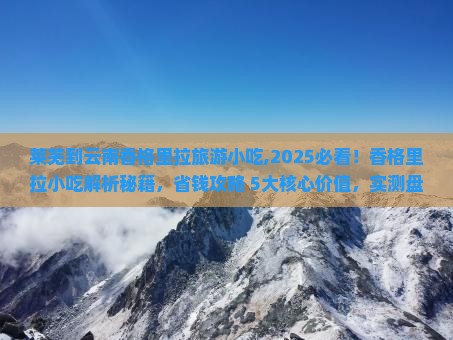 莱芜到云南香格里拉旅游小吃