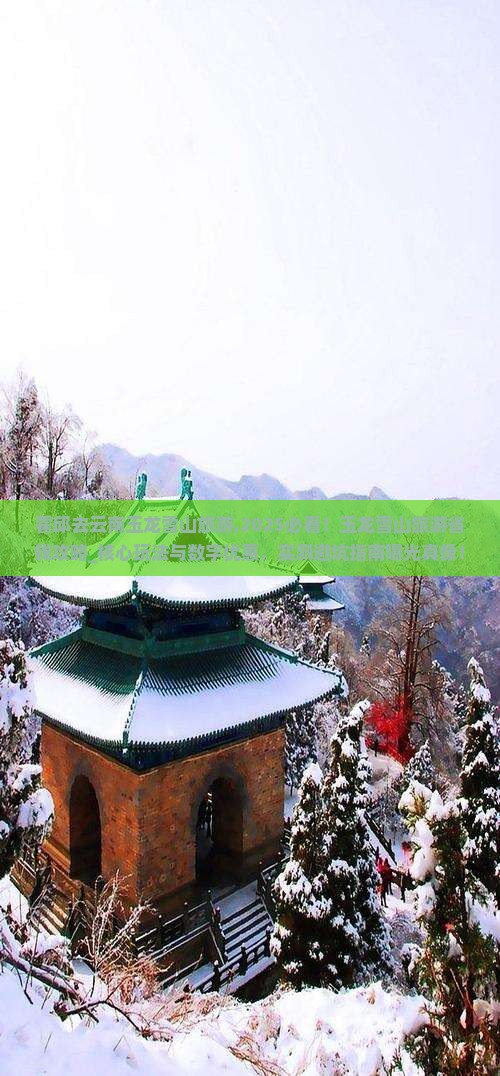 霍邱去云南玉龙雪山旅游