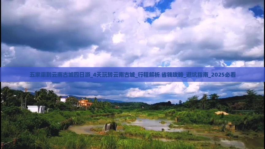 五家渠到云南古城四日游