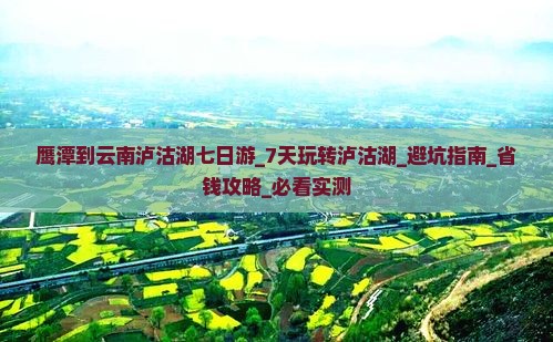 鹰潭到云南泸沽湖七日游