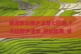 鹰潭到云南泸沽湖七日游