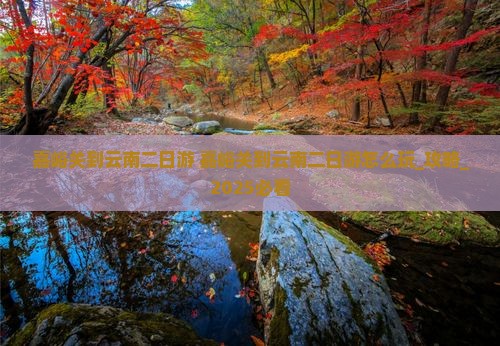 嘉峪关到云南二日游