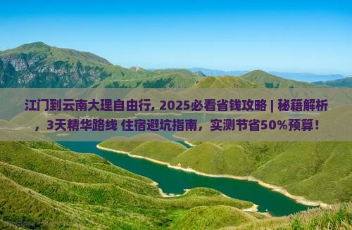 江门到云南大理自由行