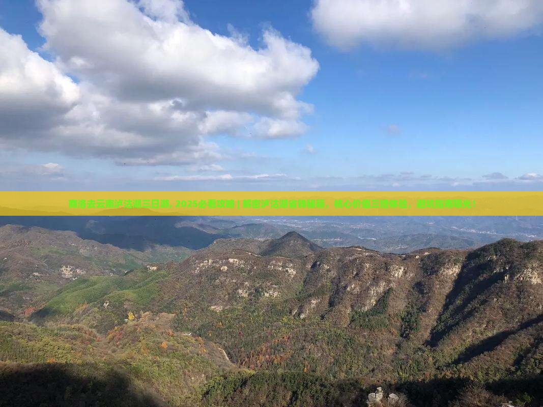 商洛去云南泸沽湖三日游
