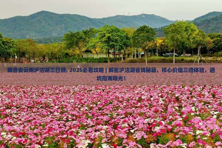 商洛去云南泸沽湖三日游