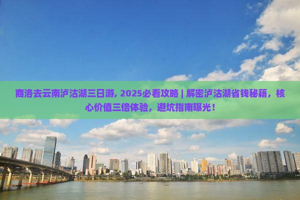 商洛去云南泸沽湖三日游