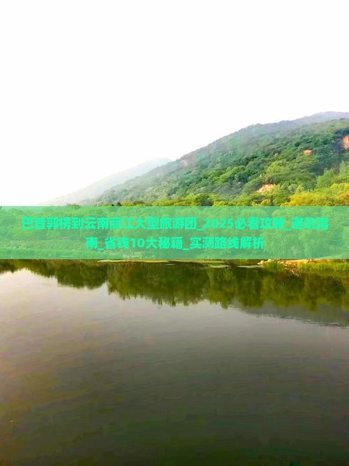 巴音郭楞到云南丽江大型旅游团