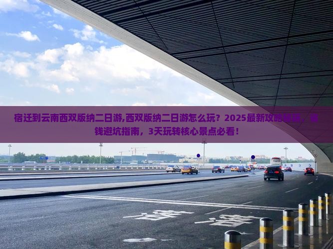 宿迁到云南西双版纳二日游