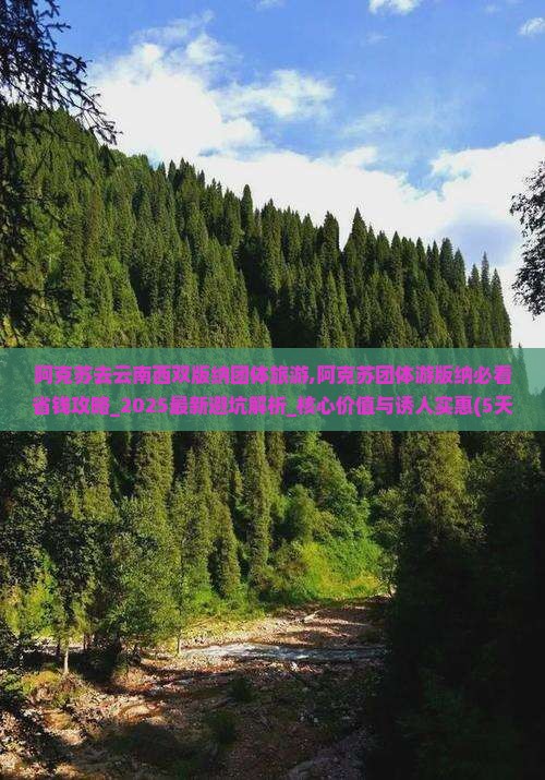 阿克苏去云南西双版纳团体旅游