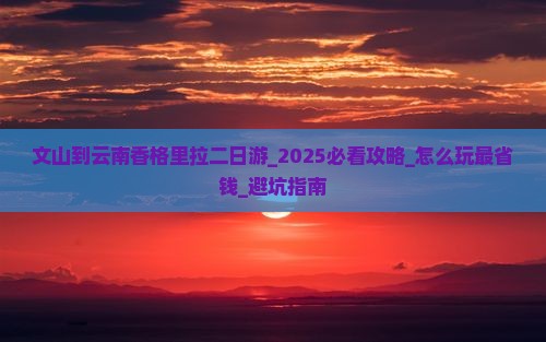 文山到云南香格里拉二日游