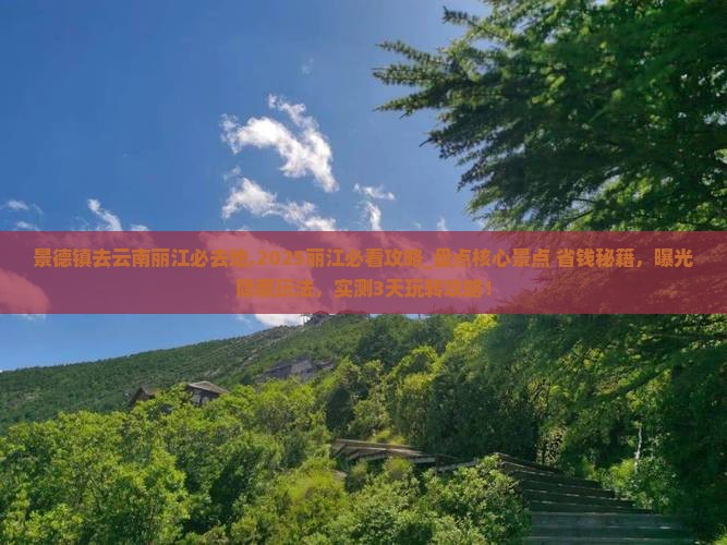 景德镇去云南丽江必去地