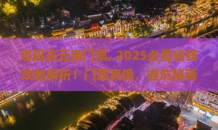 洛阳去云南门票