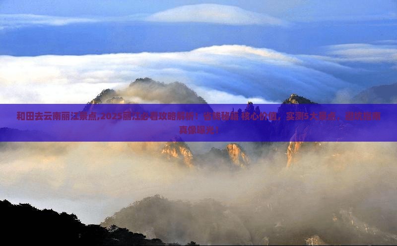 和田去云南丽江景点