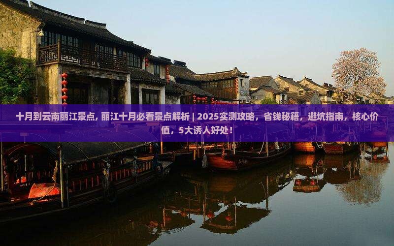 十月到云南丽江景点