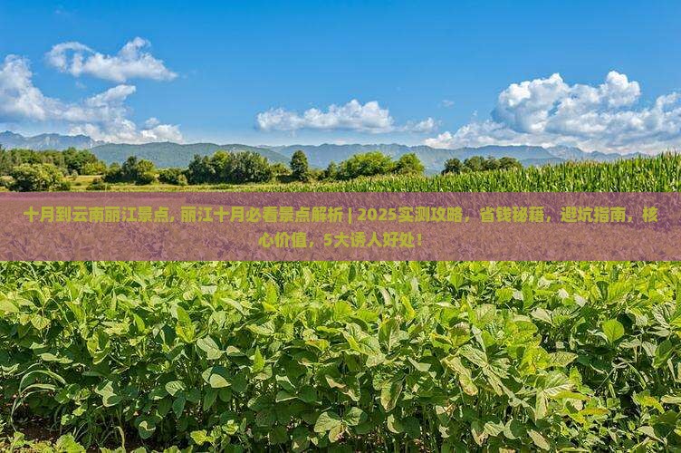 十月到云南丽江景点