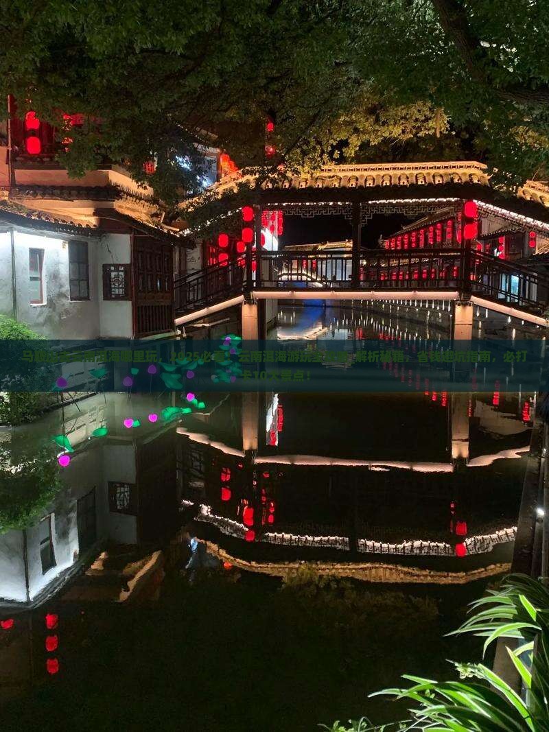马鞍山去云南洱海哪里玩
