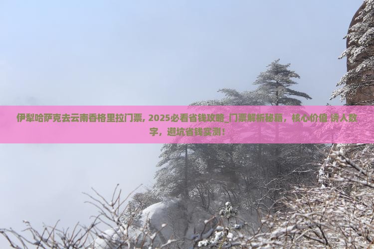 伊犁哈萨克去云南香格里拉门票 伊犁哈萨克去云南香格里拉门票